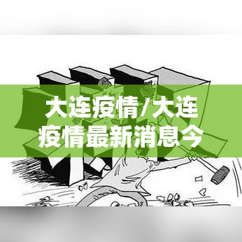 大连疫情/大连疫情最新消息今天情况