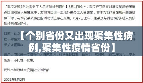 【个别省份又出现聚集性病例,聚集性疫情省份】 【个别省份又出现聚集性病例,聚集性疫情省份】