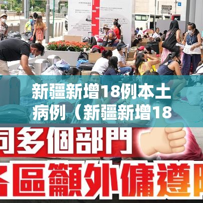 新疆新增18例本土病例（新疆新增18例本土病例是哪里的）