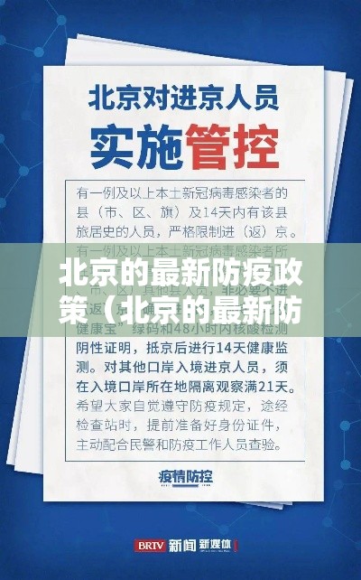 北京的最新防疫政策（北京的最新防疫政策公告）