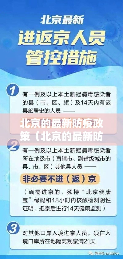 北京的最新防疫政策（北京的最新防疫政策公告）