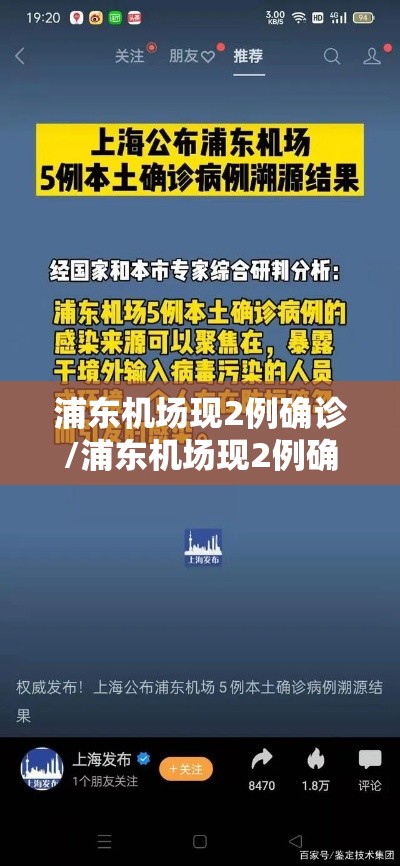 浦东机场现2例确诊/浦东机场现2例确诊人员