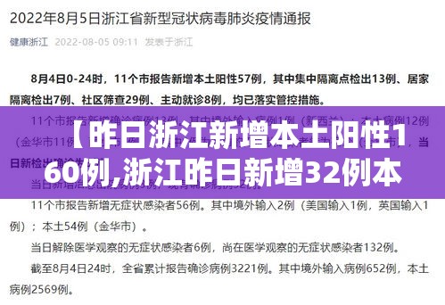 【昨日浙江新增本土阳性160例,浙江昨日新增32例本土确诊】