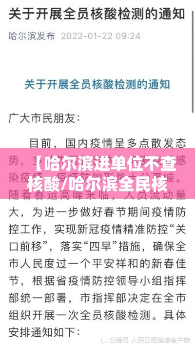 【哈尔滨进单位不查核酸/哈尔滨全民核酸不去做行吗】