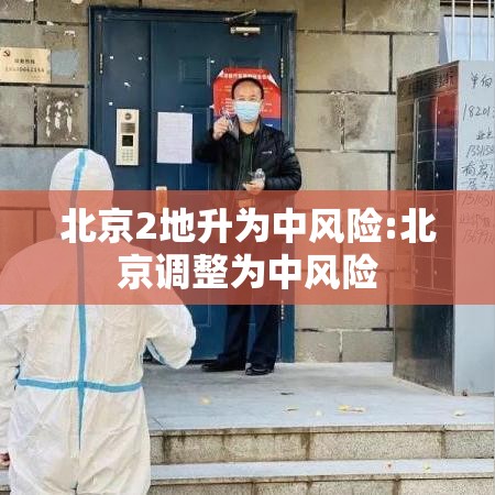 北京2地升为中风险:北京调整为中风险