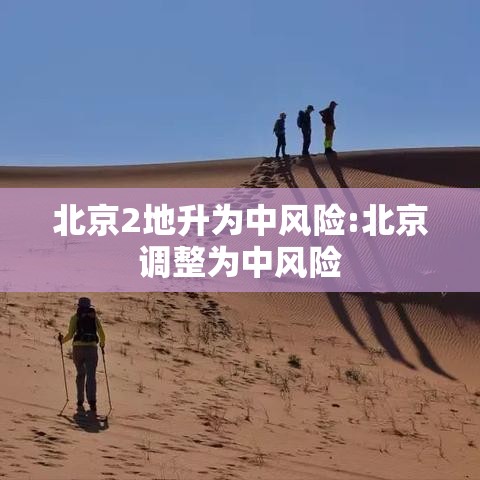 北京2地升为中风险:北京调整为中风险