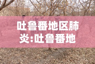 吐鲁番地区肺炎:吐鲁番地区肺炎死亡人数