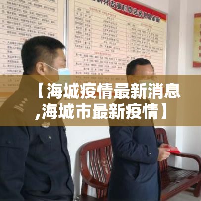【海城疫情最新消息,海城市最新疫情】