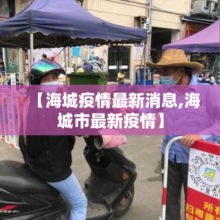 【海城疫情最新消息,海城市最新疫情】