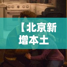 【北京新增本土确诊为货车司机/北京新增确诊是司机】