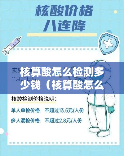 核算酸怎么检测多少钱（核算酸怎么检测收费吗）