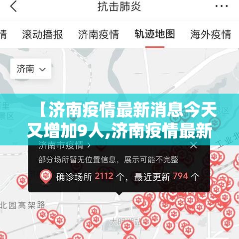【济南疫情最新消息今天又增加9人,济南疫情最新情况今天】