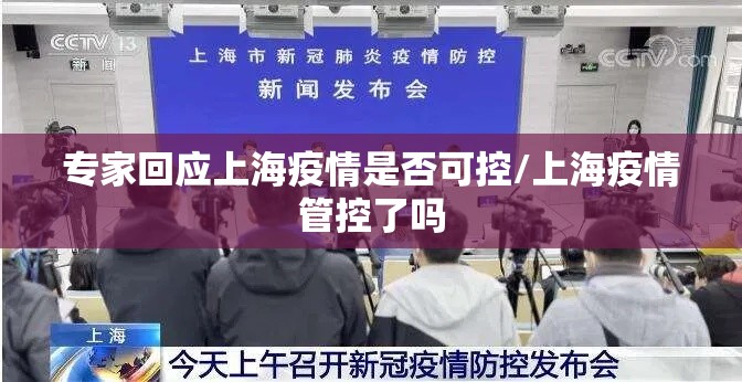 专家回应上海疫情是否可控/上海疫情管控了吗