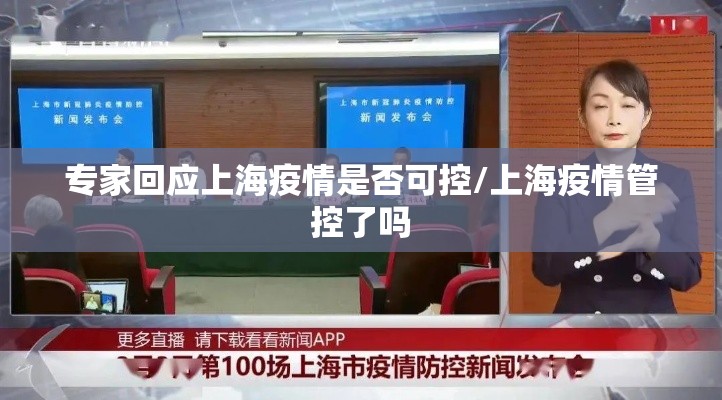 专家回应上海疫情是否可控/上海疫情管控了吗