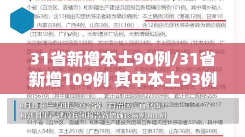 31省新增本土90例/31省新增109例 其中本土93例 31省新增本土90例/31省新增109例 其中本土93例