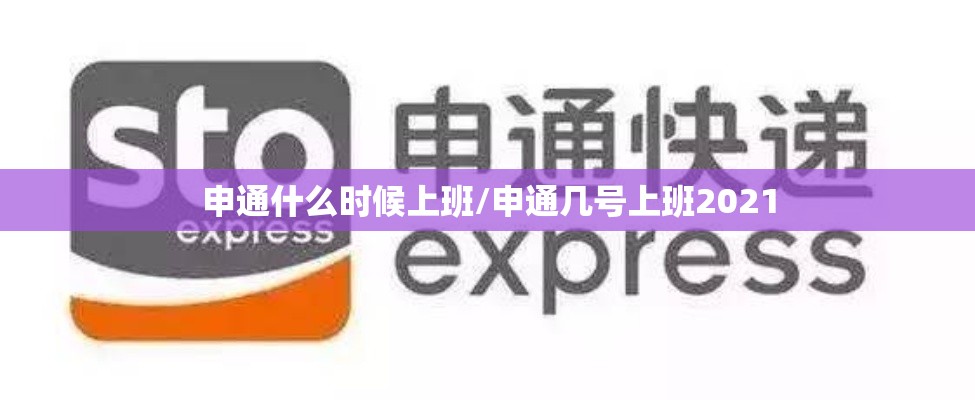 申通什么时候上班/申通几号上班2021