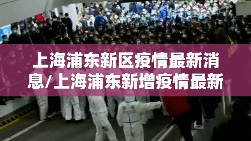 上海浦东新区疫情最新消息/上海浦东新增疫情最新情况