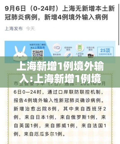 上海新增1例境外输入:上海新增1例境外输入确诊 上海新增1例境外输入:上海新增1例境外输入确诊