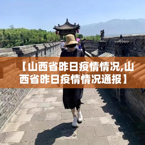 【山西省昨日疫情情况,山西省昨日疫情情况通报】