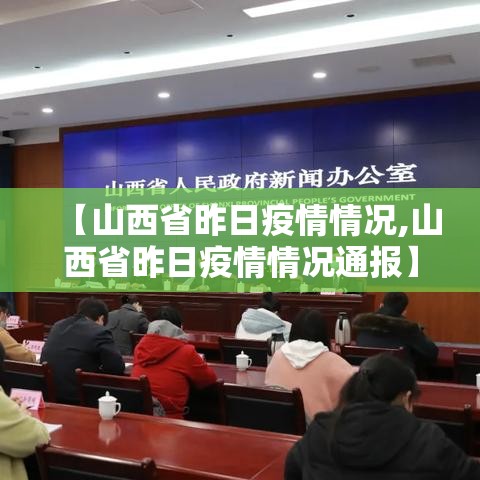 【山西省昨日疫情情况,山西省昨日疫情情况通报】 【山西省昨日疫情情况,山西省昨日疫情情况通报】