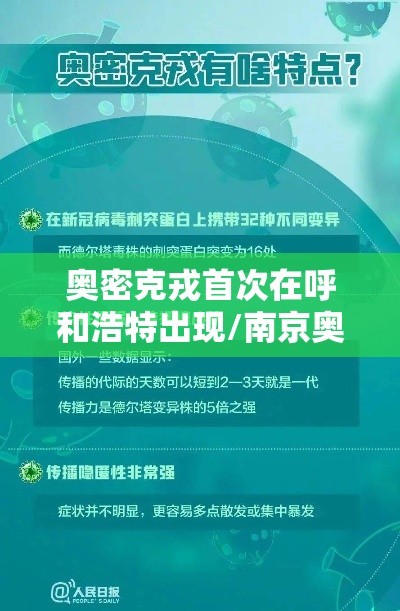 奥密克戎首次在呼和浩特出现/南京奥密克戎