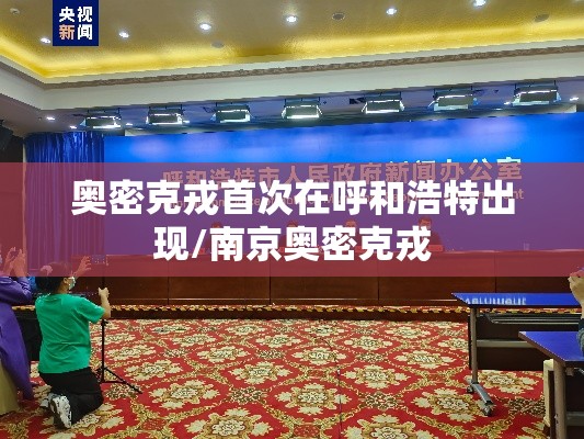 奥密克戎首次在呼和浩特出现/南京奥密克戎