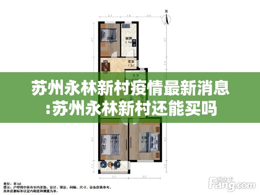 苏州永林新村疫情最新消息:苏州永林新村还能买吗