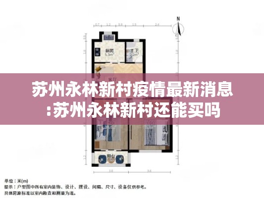 苏州永林新村疫情最新消息:苏州永林新村还能买吗
