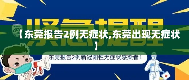 【东莞报告2例无症状,东莞出现无症状】