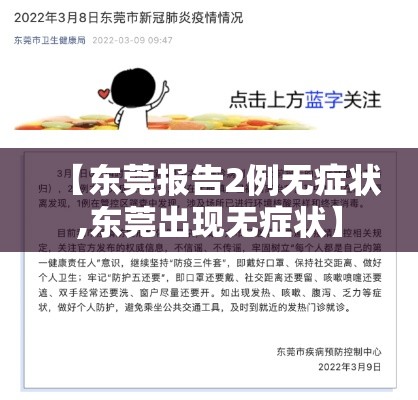 【东莞报告2例无症状,东莞出现无症状】