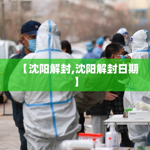 【沈阳解封,沈阳解封日期】