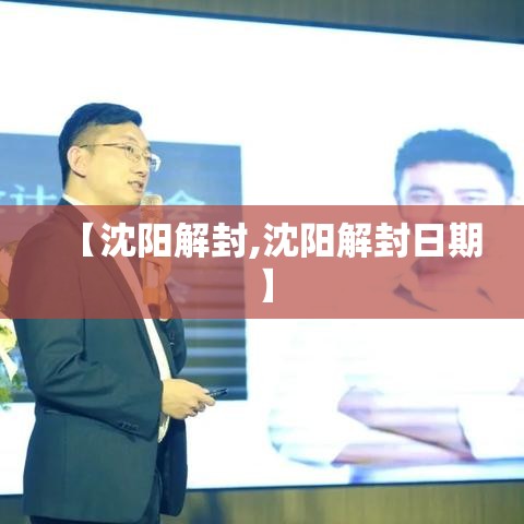 【沈阳解封,沈阳解封日期】