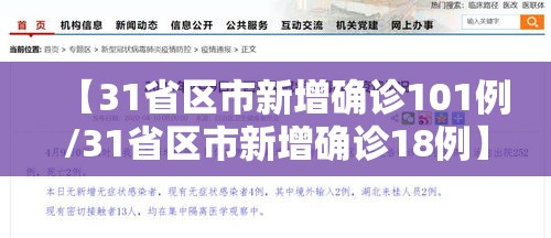 【31省区市新增确诊101例/31省区市新增确诊18例】