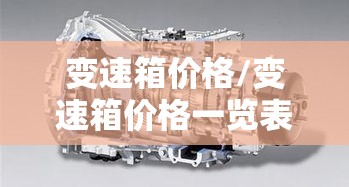 变速箱价格/变速箱价格一览表