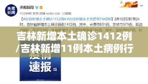 吉林新增本土确诊1412例/吉林新增11例本土病例行动轨迹