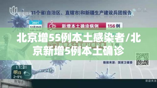 北京增55例本土感染者/北京新增5例本土确诊