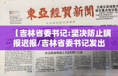 【吉林省委书记:坚决防止瞒报迟报/吉林省委书记发出邀请】