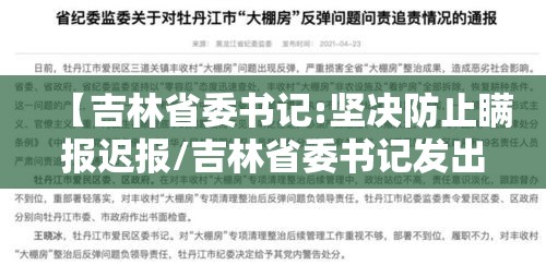 【吉林省委书记:坚决防止瞒报迟报/吉林省委书记发出邀请】