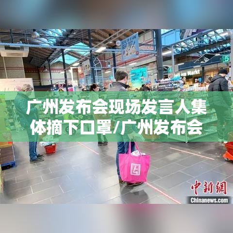 广州发布会现场发言人集体摘下口罩/广州发布会不戴口罩
