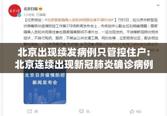 北京出现续发病例只管控住户:北京连续出现新冠肺炎确诊病例