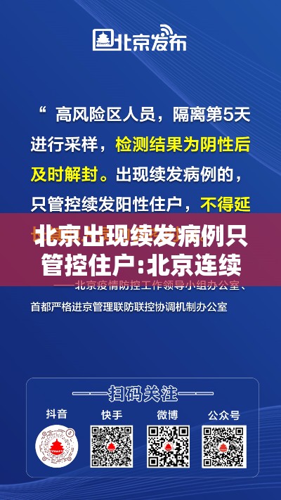 北京出现续发病例只管控住户:北京连续出现新冠肺炎确诊病例