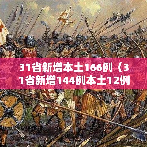 31省新增本土166例（31省新增144例本土12例）