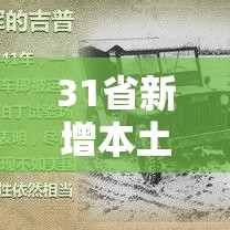 31省新增本土166例（31省新增144例本土12例）