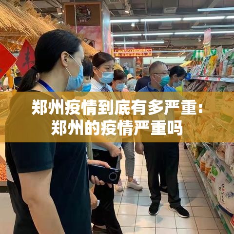 郑州疫情到底有多严重:郑州的疫情严重吗