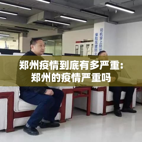 郑州疫情到底有多严重:郑州的疫情严重吗