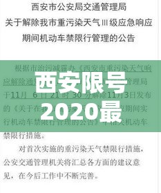 西安限号2020最新限号11月/西安限号11月份