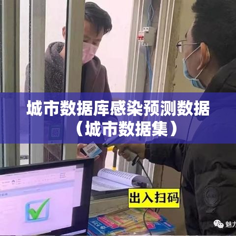 城市数据库感染预测数据（城市数据集）