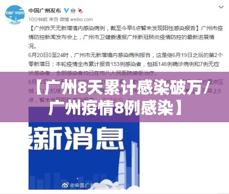 【广州8天累计感染破万/广州疫情8例感染】