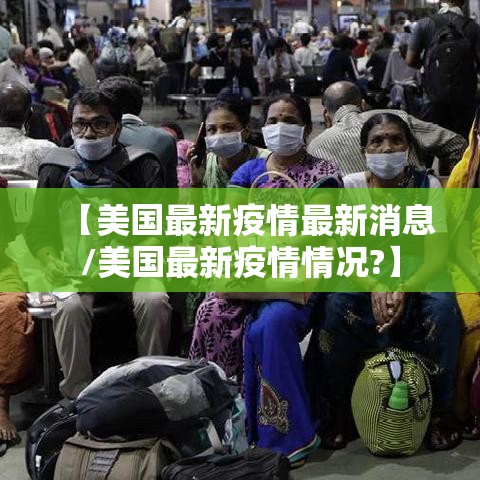 【美国最新疫情最新消息/美国最新疫情情况?】