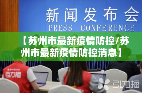 【苏州市最新疫情防控/苏州市最新疫情防控消息】